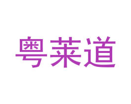 粤莱道