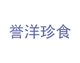 誉洋珍食
