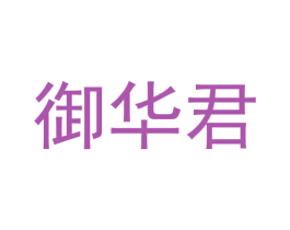 御华君