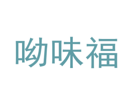呦味福