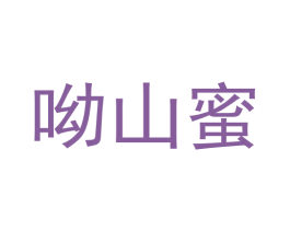 呦山蜜