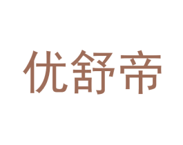 优舒帝