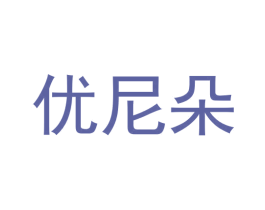 优尼朵