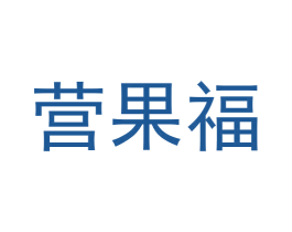 营果福