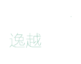 逸越