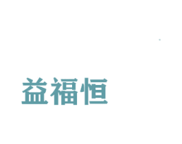 益福恒