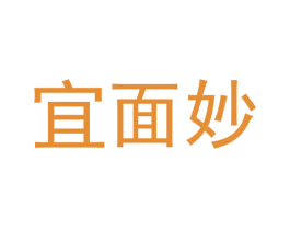 宜面妙