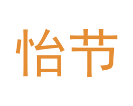 怡节