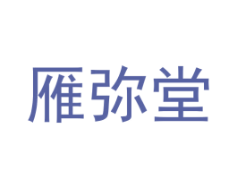 雁弥堂