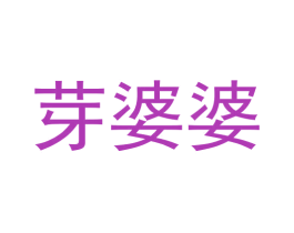 芽婆婆