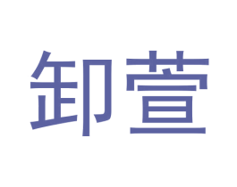 卸萱