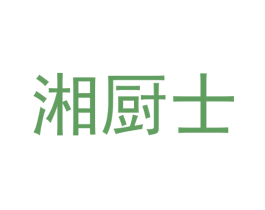 湘厨士