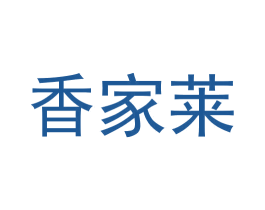 香家莱