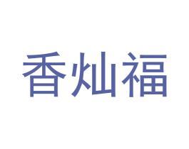 香灿福