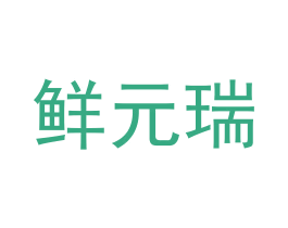 鲜元瑞