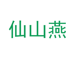 仙山燕