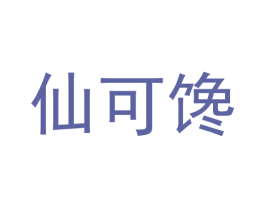 仙可馋