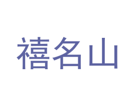 禧名山