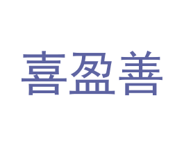 喜盈善