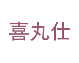 喜丸仕