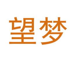 望梦