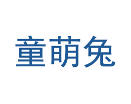 童萌兔