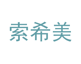 索希美
