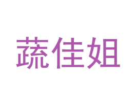 蔬佳姐