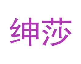 绅莎