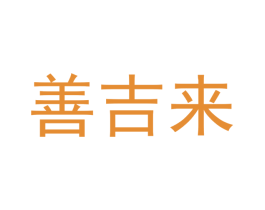 善吉来