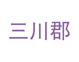 三川郡