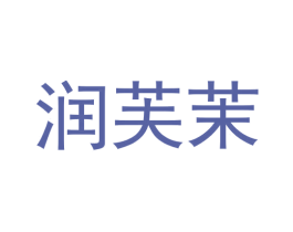 润芙茉
