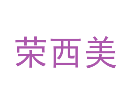 荣西美