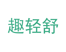 趣轻舒