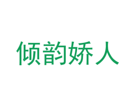 倾韵娇人