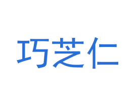 巧芝仁