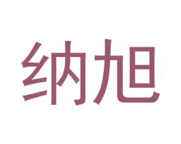 纳旭