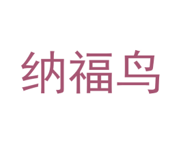 纳福鸟