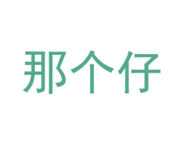 那个仔