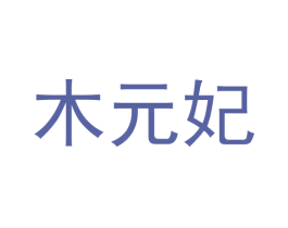 木元妃