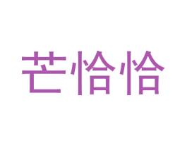芒恰恰