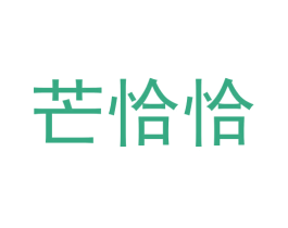 芒恰恰