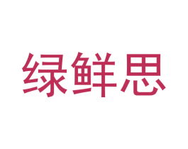 绿鲜思