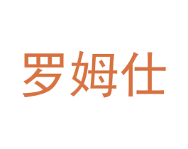 罗姆仕