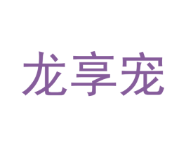 龙享宠