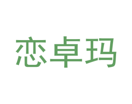 恋卓玛
