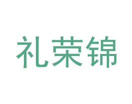 礼荣锦