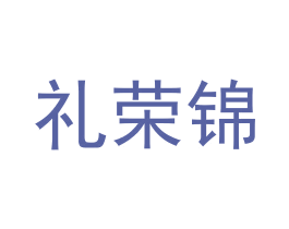 礼荣锦