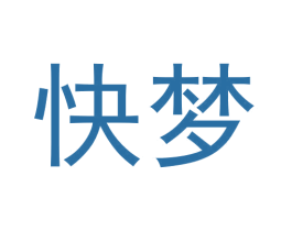 快梦