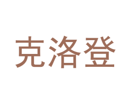 克洛登